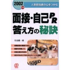 面接・自己ＰＲ答え方の秘訣　人事担当者の心をつかむ　〔２００２年度〕