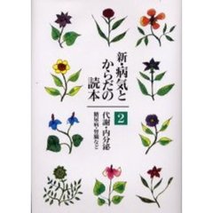 新・病気とからだの読本　２　代謝・内分泌　糖尿病・腎臓など