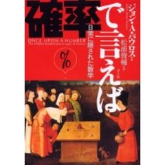 確率で言えば　日常に隠された数学