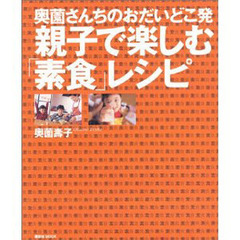 奥薗さんちのおだいどこ発親子で楽しむ「素食」レシピ