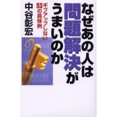 なぜあの人は問題解決がうまいのか　ギブアップしない５３の具体例