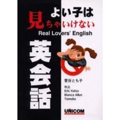 よい子は見ちゃいけない英会話―Real Lovers’ English