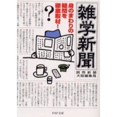 雑学新聞　身のまわりの疑問を徹底取材！