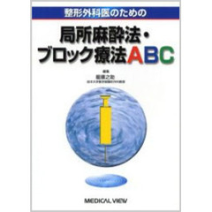 整形外科医のための局所麻酔法・ブロック療法ＡＢＣ