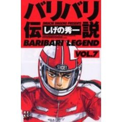 バリバリ伝説　　　７