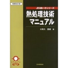 熱処理技術マニュアル　増補改訂版