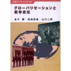 グローバリゼーションと戦争責任