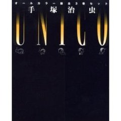 ユニコ　オールカラー版全３巻セット