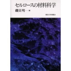 セルロースの材料科学