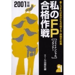 私のＦＰ〈ファイナンシャルプランナー〉合格作戦　２００１年版