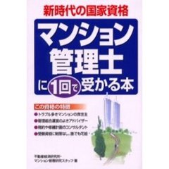 マンション管理士に１回で受かる本　新時代の国家資格