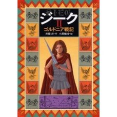 ジーク　２　ゴルドニア戦記