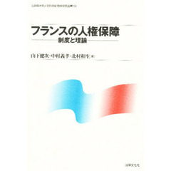 フランスの人権保障　制度と理論