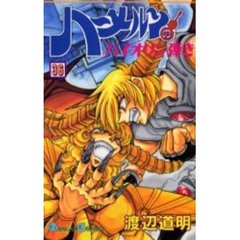 ハーメルンのバイオリン弾き　　３６