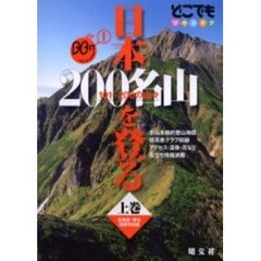 日本２００名山を登る　１０１～２００の山々　上巻　北海道・東北　関東甲信越