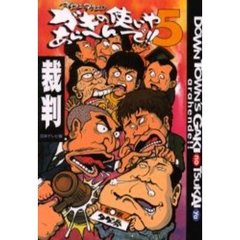 ダウンタウンのガキの使いやあらへんで！！　５　裁判