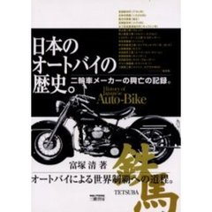 日本のオートバイの歴史。　二輪車メーカーの興亡の記録。　オートバイによる世界制覇への道程。　新訂版