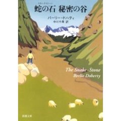蛇の石（スネークストーン）秘密の谷
