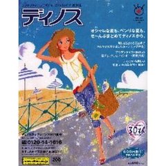 ディノスコレクション２００１　夏号