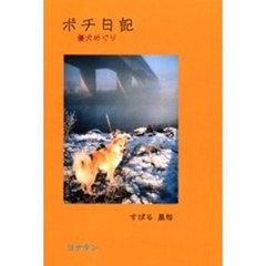 ポチ日記　５　オンデマンド版