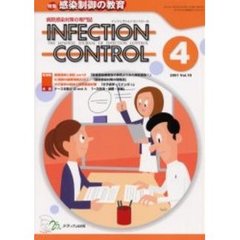 ＩＮＦＥＣＴＩＯＮ　ＣＯＮＴＲＯＬ　病院感染対策の専門誌　第１０巻４号　特集感染制御の教育