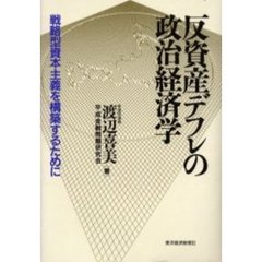 反資産デフレの政治経済学　戦略型資本主義を構築するために
