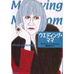 ウエディング・ママ