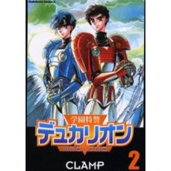 学園特警デュカリオン　２