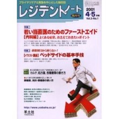 レジデントノート　Ｖｏｌ．３－Ｎｏ．１（２００１－４・５月号）　〈特集１〉若い当直医のためのファーストエイド〈内科編〉　〈特集２〉ベッドサイドの基本手技