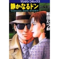 静かなるドン　ＹＡＫＵＺＡ　ＳＩＤＥ　ＳＴＯＲＹ　第５３巻