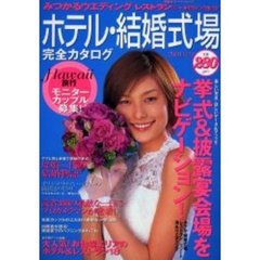ホテル・結婚式場完全カタログ　みつかるウエディング　２００１夏号