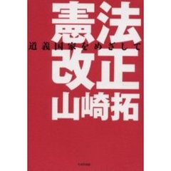 憲法改正山崎拓　道義国家をめざして