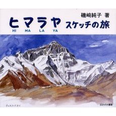 ヒマラヤスケッチの旅