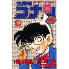 名探偵コナン　特別編　１３