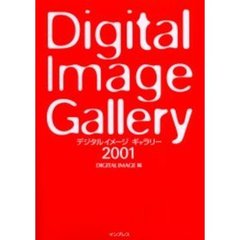 デジタルイメージギャラリー　２００１