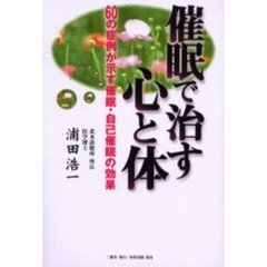 催眠で治す心と体　６０の症例が示す催眠・自己催眠の効果