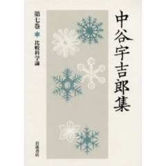 中谷宇吉郎集　第７巻