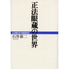 正法眼蔵の世界