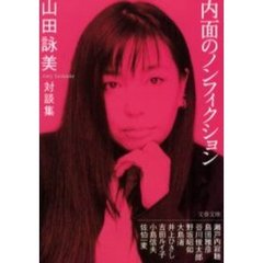 内面のノンフィクション　対談集