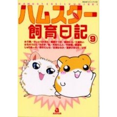 ハムスター飼育日記　　　９