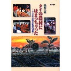 タイの農村にはまっちゃった　ノンクン村と私の１０年