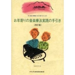 お年寄りの音楽療法実践の手引き　老人施設介護職員・在宅介護の方のための　改訂版