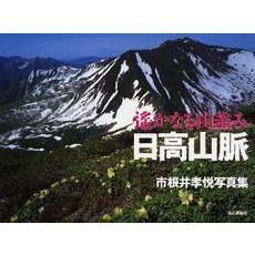 日高山脈　遥かなる山並み　市根井孝悦写真集