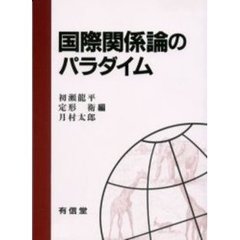 国際関係論のパラダイム