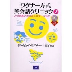 ワグナー方式英会話クリニック〈2〉―人づきあいのコミュニケーション (CD book)　人づきあいのコミュニケーション〔複合媒体資料〕　付属資料：録音ディスク（１枚　１２ｃｍ）