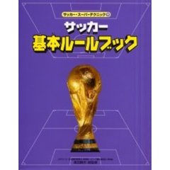サッカー・スーパーテクニック　９　サッカー基本ルールブック