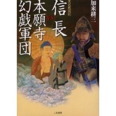 信長ＶＳ本願寺幻戯軍団　異説戦国記