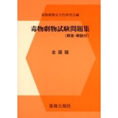 毒物劇物試験問題集　全国版