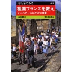 祖国フランスを救え　レジスタンスにかけた青春