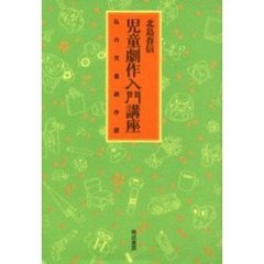児童劇作入門講座　私の児童劇作歴